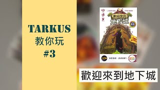 歡迎來到地下城｜介紹 + 教學 + 評價 (附中文字幕)｜Tarkus Board Game