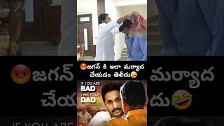 😡జగన్ కి ఇలా మర్యాద  చేయడం తెలీదు🤣@11to11motivational #shorts #viral