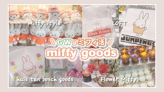 【miffy】GWはミフィ活｜新作や期間限定グッズも♡｜miffy style大阪梅田｜Flower Miffy｜ロフト｜ヴィレヴァン｜ガチャガチャ