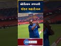 india pakistanની matchમાં stadium ગજવશે જાણીતા ગાયક શંકર મહાદેવન.... shorts