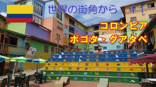 #20【コロンビア　ボゴタ・グアタペ】Bogota and Guatape, Colombia（世界の街角から11）