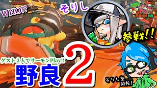 《サーモンラン》野良2カンストチャレンジ!!withそりしさん【スプラトゥーン2/salmon run】