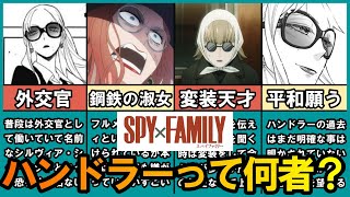 【スパイファミリー】ハンドラーの真実と魅力を徹底解説【SPY×FAMILY】