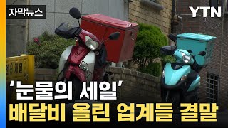 [자막뉴스] "배달비 너무 비싸" 줄줄이 손절...뒤바뀐 결말 / YTN