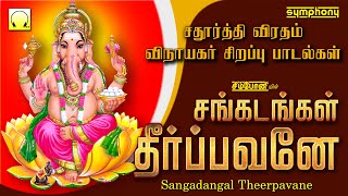 சதுர்த்தி விரதம் விநாயகர் பாடல் | சங்கடங்கள் தீர்ப்பவனே | Sangadangal Theerpavane | Vinayagar songs