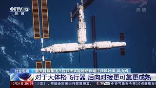 梦天舱与空间站交会对接后 为何还需转位？| CCTV中文国际