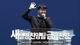 [부전교회] 2024년 12월 20일 | 금요헌신기도회 | 새생명 찬양팀 (인도 전예찬)