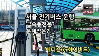 서울 전기버스 차고지 방문기 - 급속충전방법, 문제점, 에디슨 e-화이버드, 일렉시티 등 ( Electric Bus Edison e-fibird)