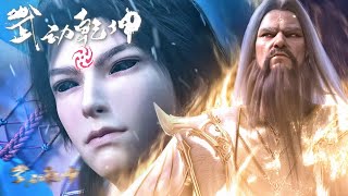 🎆 Martial Universe 黑瞳老人只认准祖符传人林动成为黑瞳继承者，林动化身吞噬成为下一任黑瞳！| 武动乾坤第四季 | Chinese Animation Donghua