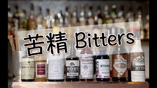 【酒干货】解密！苦精Bitters究竟是啥？