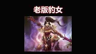 【LOL】 曾经的她是全联盟Q技能伤害最高的英雄，一个技能让无数C吓破了胆