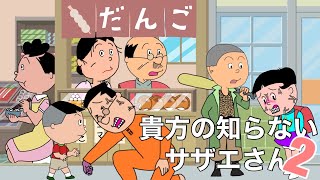 サザエさんブラック　貴方の知らないサザエさん2