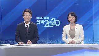 [뉴스N] 4.15 총선특집 선택2020 1부 - 2020년 4월 15일 (수)