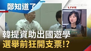 選舉前就是狂開支票!?韓國瑜提資助出國遊學 台灣社會福利水準有望成全球TOP1?│許貴雅主持│【周末鄭知道了完整版】20191026│三立iNEWS