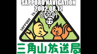 【한국】2022년 8 월 12 일 SAPPORO NAVIGATION