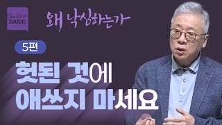 [크리스천 베이직] 왜 낙심하는가_5.왜 거기에 관심을 두나 (마태복음 20:13-16)_조정민 목사