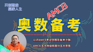 【速杰探秘Vlog016】美国 AMC8 奥数备考★AMC8 奥数五大效益★AMC 简介和范围★规划 AMC8 备考路径★陪小孩从小玩数学★AMC8 考前总复习★AMC8 高分五大忠告★