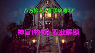 八方旅人2 新手攻略22-神官(牧师)职业解锁地点 在哪 Xbox 4K 歧路旅人II Octopath Traveler II