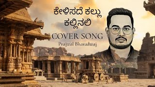 Kelisade Kallu Kallinali | Cover Song | @maadhavapriya | ಕೇಳಿಸದೆ ಕಲ್ಲು ಕಲ್ಲಿನಲಿ