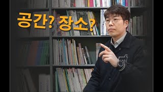 공간? 장소? 란 뭘까요?