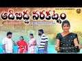 ఆడిబిడ్డ వరకట్నం||ADIBIDDA VARAKANTANM TELUGU EMOTIONAL SHORT FILM||RONY ENTERTAINMENTS||SWAPNAVIDEO