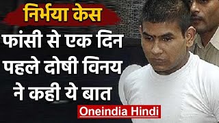 Nirbhaya Case : Accused Vinay बोला, हमें फांसी देने से रेप रुक जाएं तो लटका दो | वनइंडिया हिंदी