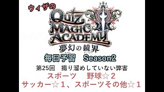 【QMA クイズマジックアカデミー】毎日予習Season2 025 スポーツ 野球☆２、サッカー☆１、スポーツその他☆１