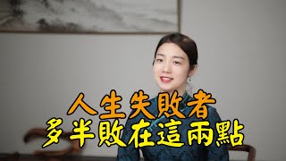 易經：不能發家致富的人，往往敗在2件小事上，難怪越來越窮