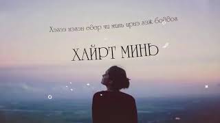 Чоно - Үүрд хайрлана /lyric video/