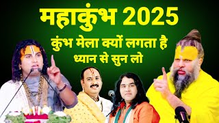 👉महाकुंभ 2025 कुंभ मेला क्यों लगता है ध्यान से सुन लो ! premanand ji maharaj #aniruddhacharyaji 🙏🪔🚩🚩