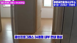 안성 아양지구 광신프로그레스@ 84A타입 내부 안내 영상