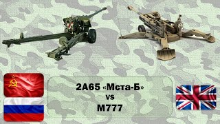 2А65 "Мста-Б" vs М777. Сравнение буксируемых гаубиц СССР/России и Великобритании/НАТО