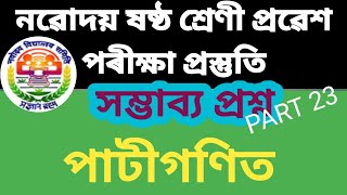 নৱোদয় বাছনি পৰীক্ষা সহায়িকা//গণিত সম্ভাব্য প্ৰশ্ন উত্তৰ সমাধান// JNVST 2024