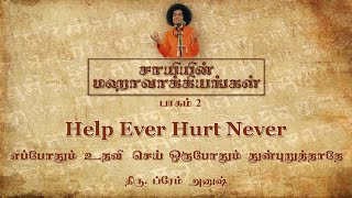 சாயியின் மஹாவாக்கியங்கள் – பாகம் 2 | Sai’s Mahavakyas – Part 2 | Help Ever Hurt Never |