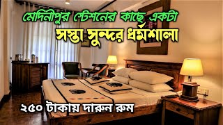 মেদিনীপুর স্টেশন এর কাছে ধর্মশালা / Cheap hotels in Medinipur/ Hotel Near Medinipur Railway Station