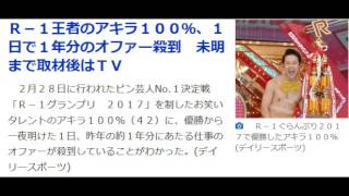 Ｒ－１王者のアキラ１００％、１日で１年分のオファー殺到　未明まで取材後はＴＶ