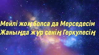 Мейлі жоқ болсада Мерседесім. Жаныңда жүр сенің Геркулесің.ARO   S Ó Seni Lyric Video.казакша музыка