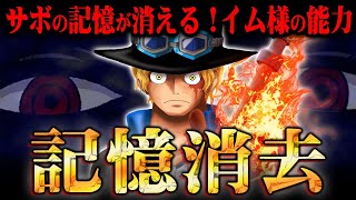 全世界からサボに関する記憶が消える！？イム様のとんでもない正体と空白の100年の真相がわかりました。【 ワンピース 1061話 最新話 考察 】 ※ジャンプ ネタバレ 注意