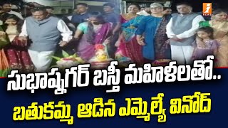 బతుకమ్మ ఆడిన ఎమ్మెల్యే వినోద్ | MLA Vinod Bathukamma Celebrations | iNews