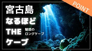 なるほどTHEケーブ【宮古島ダイビングポイント】下地島エリア