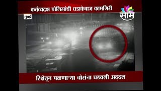 [CCTV] मुंबई पोलिसांची धडाकेबाज कामगिरी..