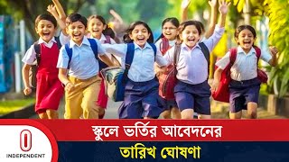 স্কুলে ভর্তির জন্য যেসব নিয়ম মানতে হবে শিক্ষার্থী ও স্কুলগুলোকে | School Admission | Independent TV