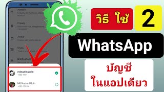 วิธีเปิดใช้งานบัญชี WhatsApp สองบัญชีในแอป WhatsApp เดียว