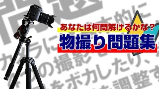 カメラ初心者向けの物撮り問題集 | テーブルフォトの基本と疑問の答え合わせ!!