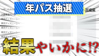 【年パ抽選】8月分ディズニー年パス抽選の結果やいかに!!‐2020年7月31日‐【抽選】