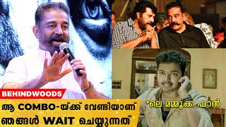 ഞാൻ നല്ല Subject ആണെന് കരുതി മമ്മൂക്കയോട് പറയുമ്പോൾ... | Kamal Haasan about his Movie with Mammootty