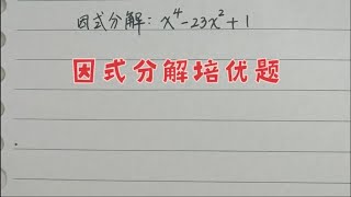 八年级数学培优题☞巧拆项来因式分解，欢迎学霸来挑战！