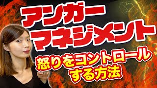 アンガーマネジメント｜怒りをコントロールする方法【公認心理師監修】