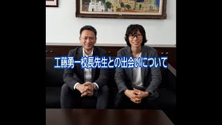 工藤勇一校長先生との出会い～赤毛のロッソ秘話番外編～　【つっちょ】