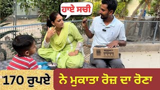 170 ਰੁਪਏ ਨੇ ਮੁਕਾਤਾ ਰੋਜ ਦਾ ਰੋਣਾ / sira gall baat hogi ​⁠@TheJaishvikvLoge  #viral